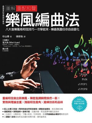 cover image of 圖解重配和聲樂風編曲法